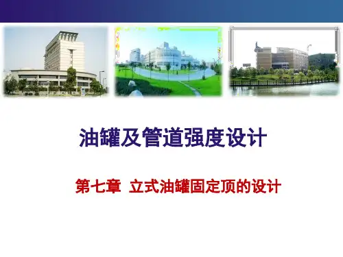 第七章-管罐强度设计2014