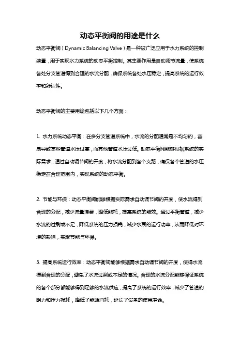 动态平衡阀的用途是什么