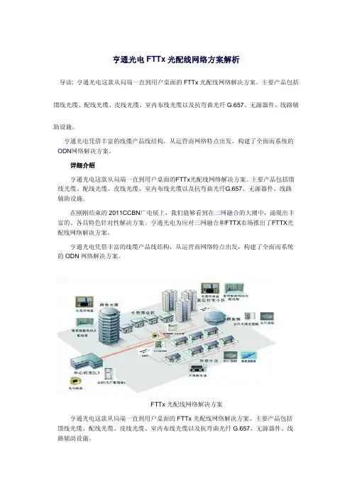 亨通光电FTTx光配线网络方案解析