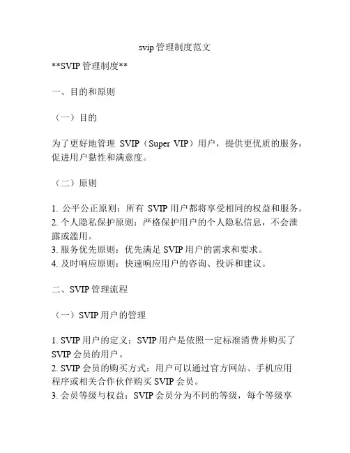 svip管理制度范文