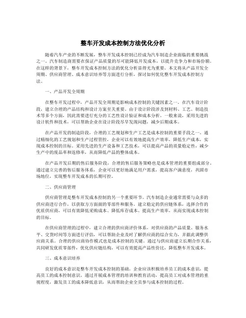 整车开发成本控制方法优化分析