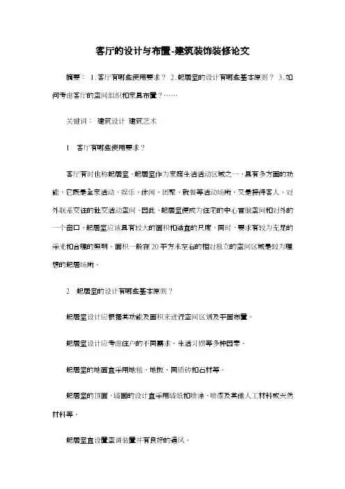 客厅的设计与布置-建筑装饰装修论文