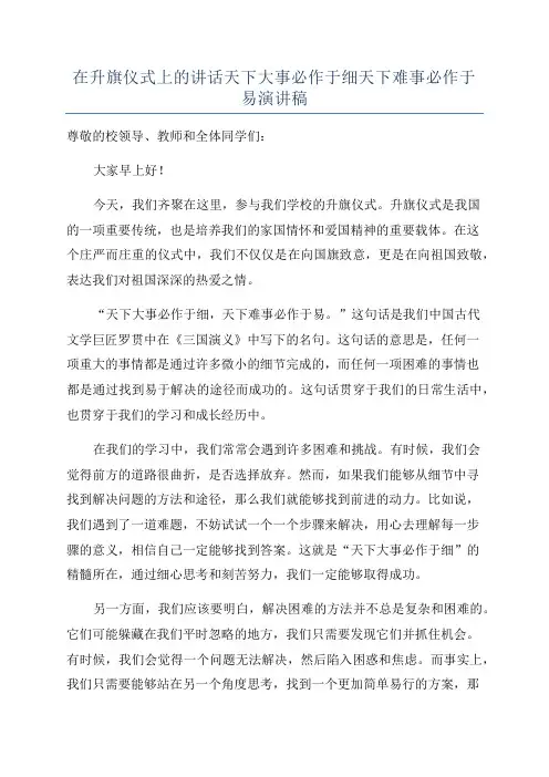 在升旗仪式上的讲话天下大事必作于细天下难事必作于易演讲稿