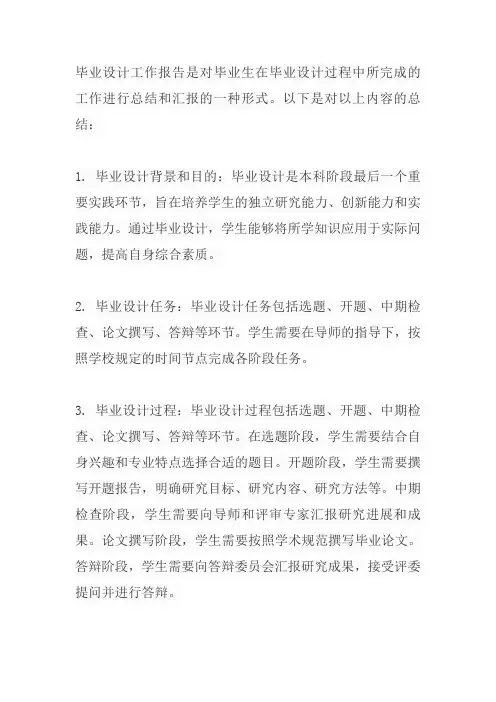毕业设计工作报告