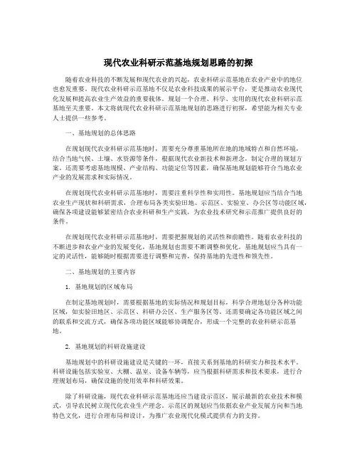 现代农业科研示范基地规划思路的初探