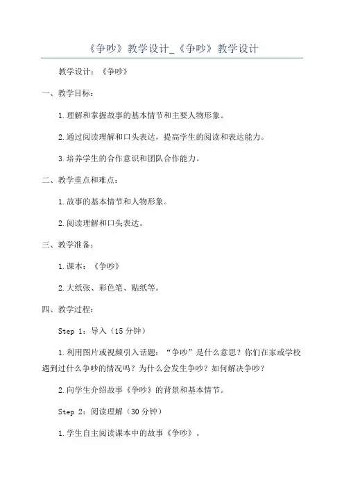 《争吵》教学设计_《争吵》教学设计