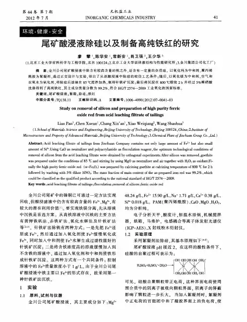 尾矿酸浸液除硅以及制备高纯铁红的研究
