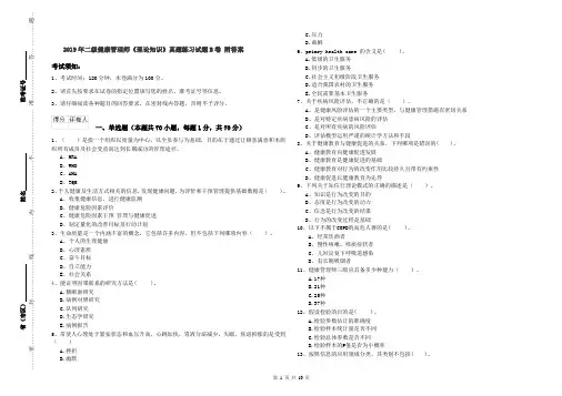 2019年二级健康管理师《理论知识》真题练习试题B卷 附答案