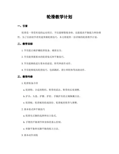 轮滑教学计划