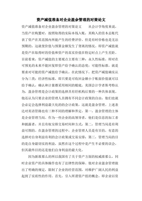 资产减值准备对企业盈余管理的对策论文.doc