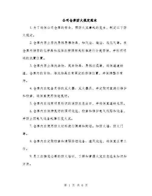 公司仓库防火规定范本