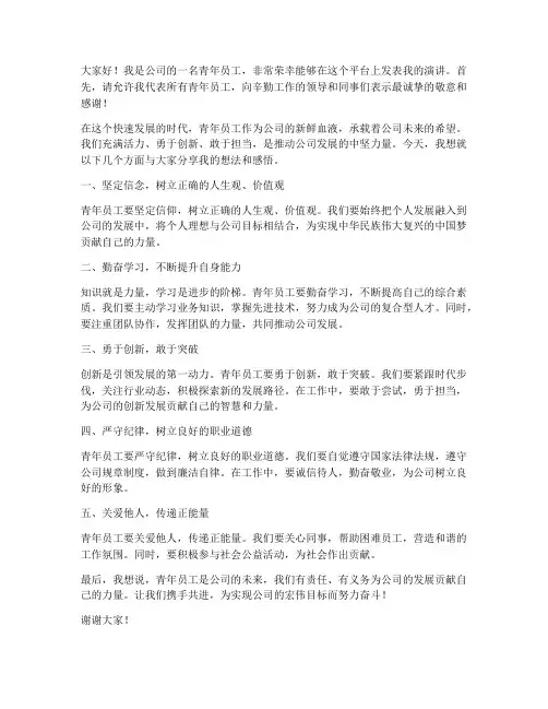 青年员工发言稿范文