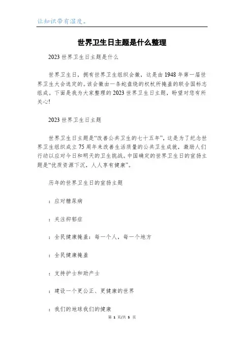 世界卫生日主题是什么整理