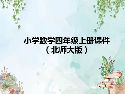 北师大版四年级上册数学课件第五单元  第1课时  去图书馆