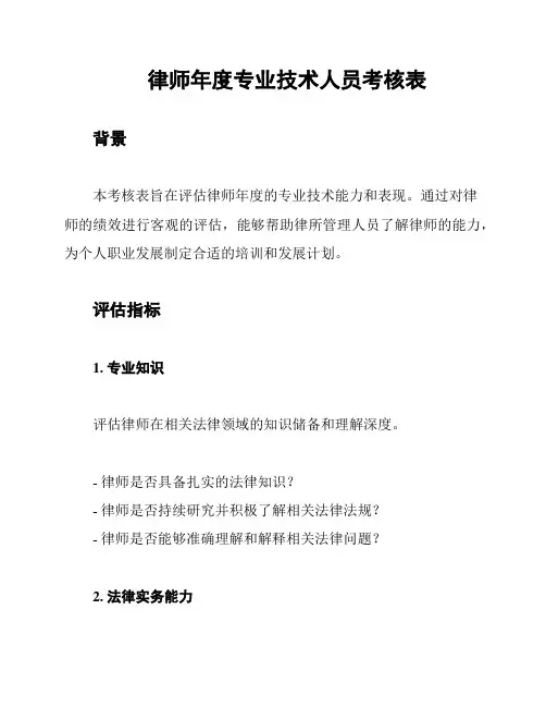律师年度专业技术人员考核表