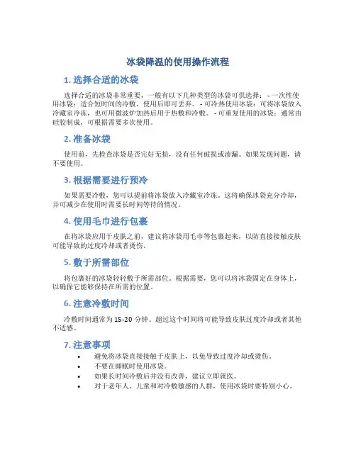冰袋降温的使用操作流程