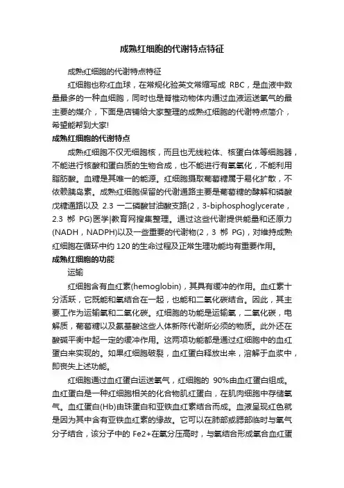 成熟红细胞的代谢特点特征