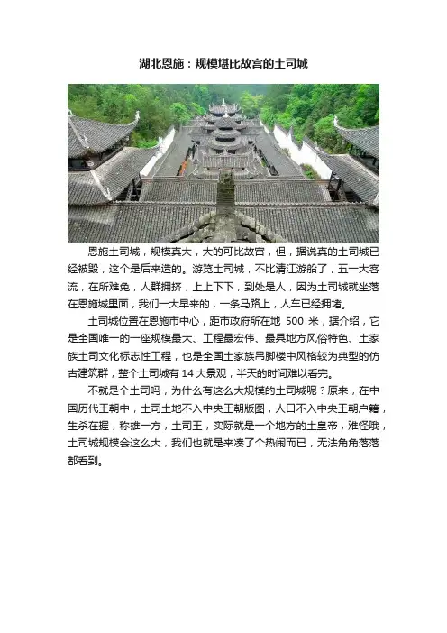 湖北恩施：规模堪比故宫的土司城