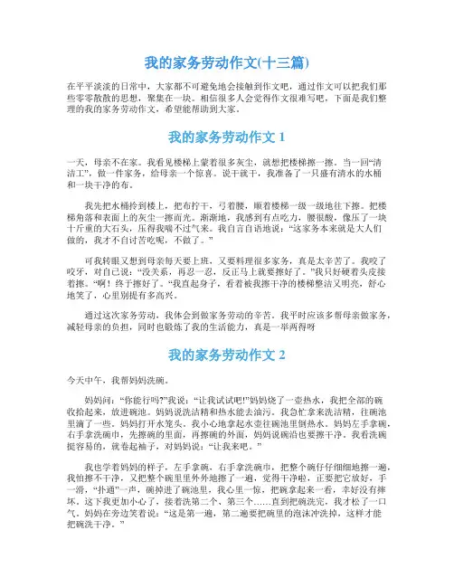 我的家务劳动作文(十三篇)