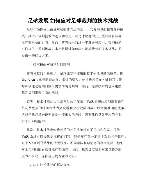 足球发展 如何应对足球裁判的技术挑战
