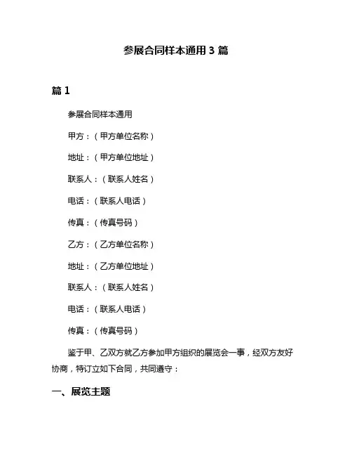 参展合同样本通用3篇