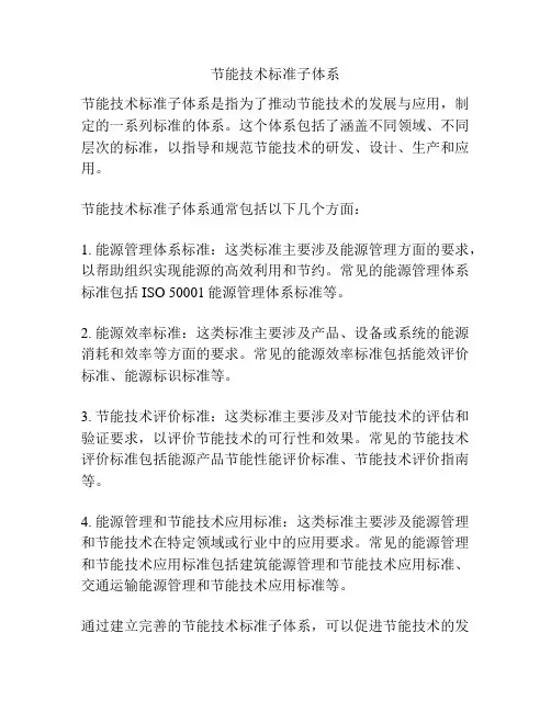 节能技术标准子体系