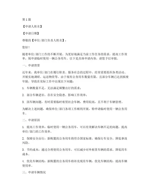 申请临时用车申请书模板(3篇)
