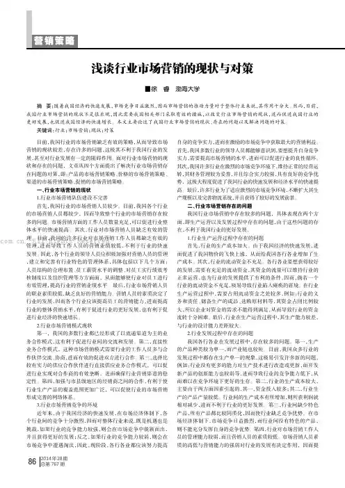 浅谈行业市场营销的现状与对策