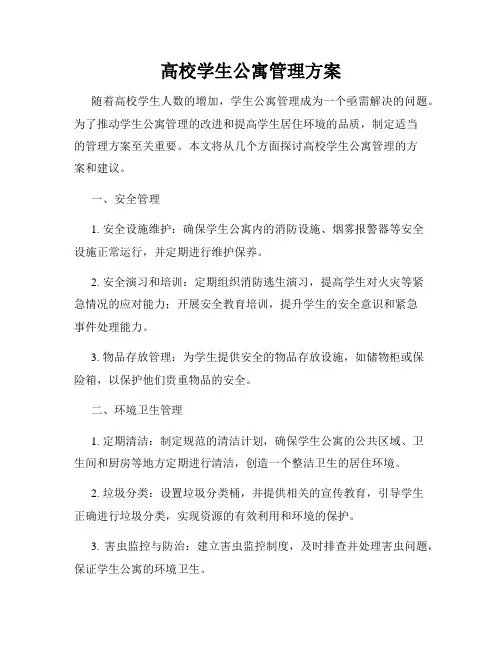 高校学生公寓管理方案
