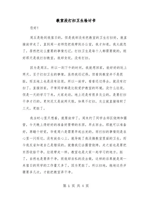 教室没打扫卫生检讨书(二篇)