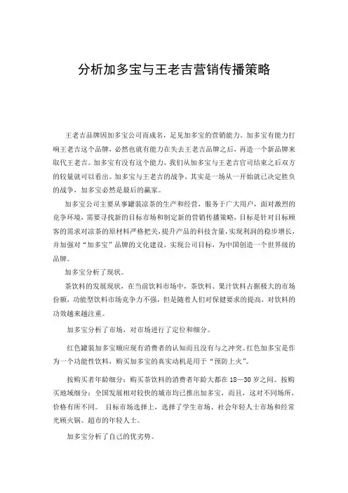 分析加多宝与王老吉营销传播策略