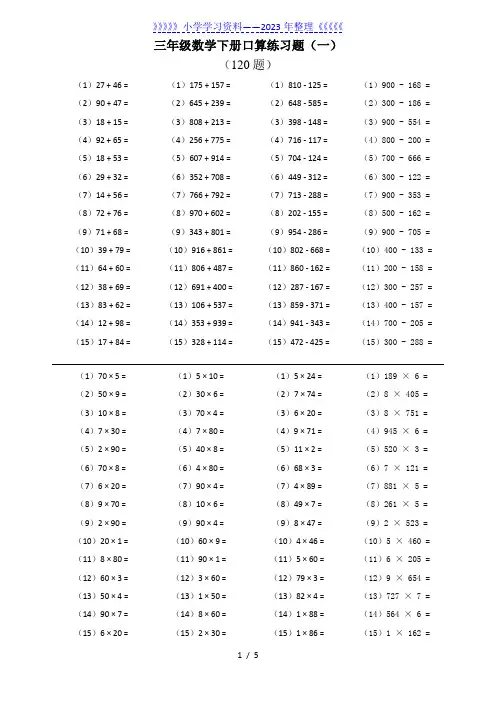 小学三年级数学下册口算练习题(480题)