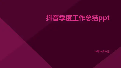 抖音季度工作总结ppt