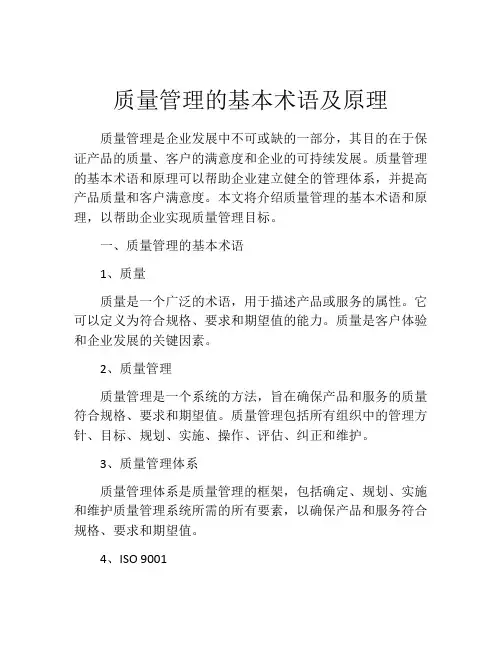 质量管理的基本术语及原理
