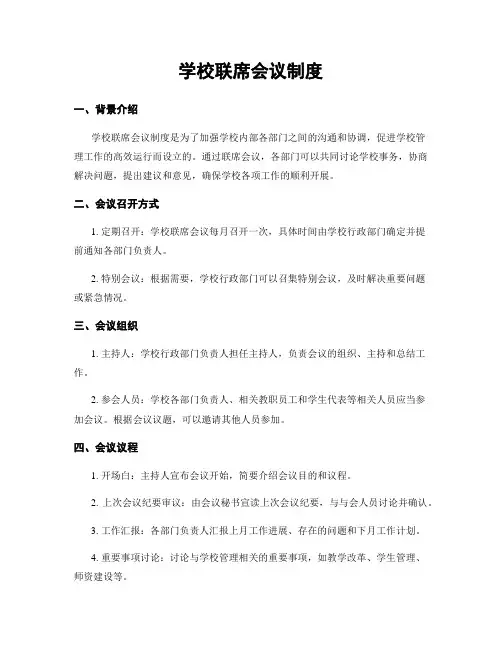 学校联席会议制度