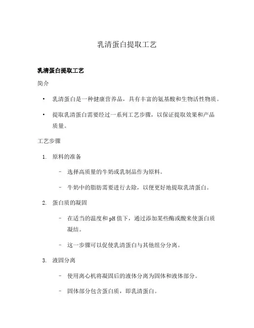 乳清蛋白提取工艺