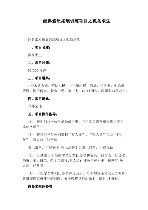 经典素质拓展训练项目之孤岛求生