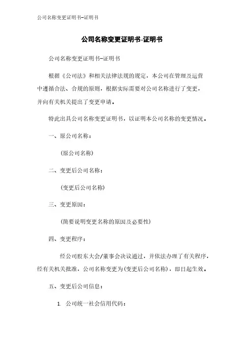 公司名称变更证明书-证明书
