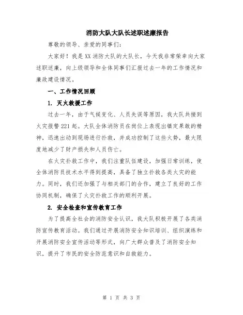 消防大队大队长述职述廉报告