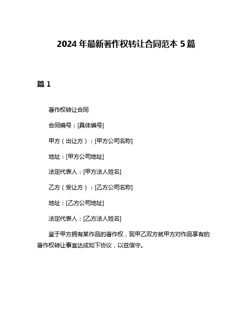 2024年最新著作权转让合同范本5篇