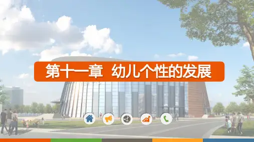 幼儿心理学 第2版 第十一章  幼儿个性的发展
