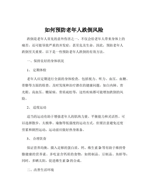 如何预防老年人跌倒风险