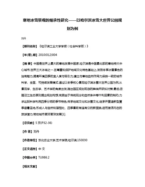 寒地冰雪景观的继承性研究——以哈尔滨冰雪大世界公园规划为例