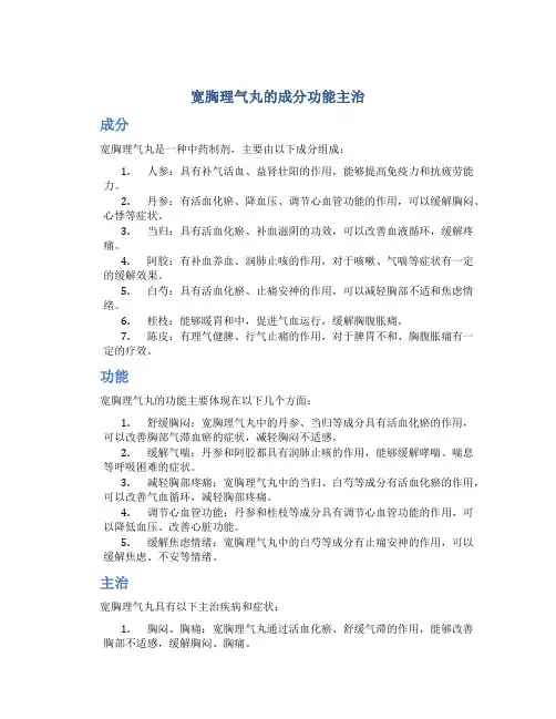 宽胸理气丸的成分功能主治