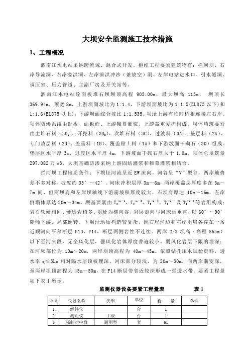 大坝安全监测施工技术措施