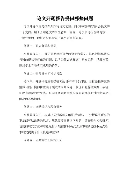 论文开题报告提问哪些问题
