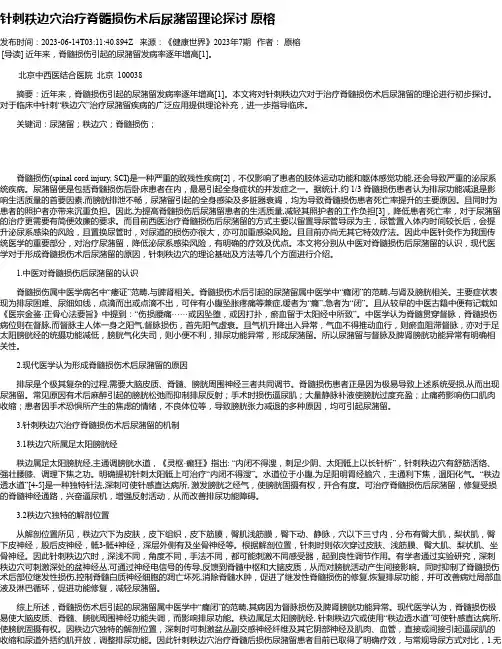 针刺秩边穴治疗脊髓损伤术后尿潴留理论探讨原榕