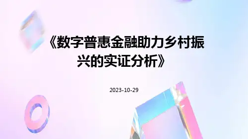 数字普惠金融助力乡村振兴的实证分析