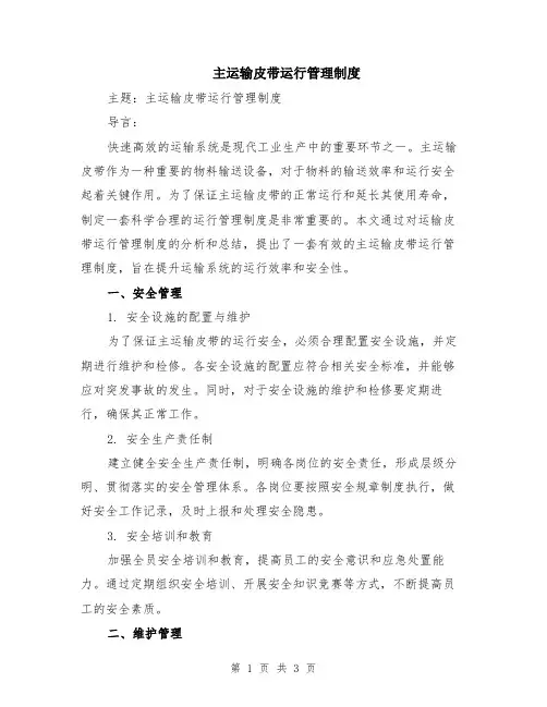 主运输皮带运行管理制度