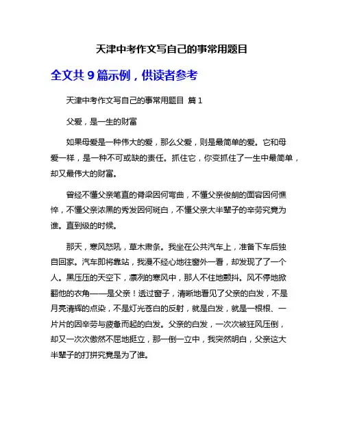 天津中考作文写自己的事常用题目